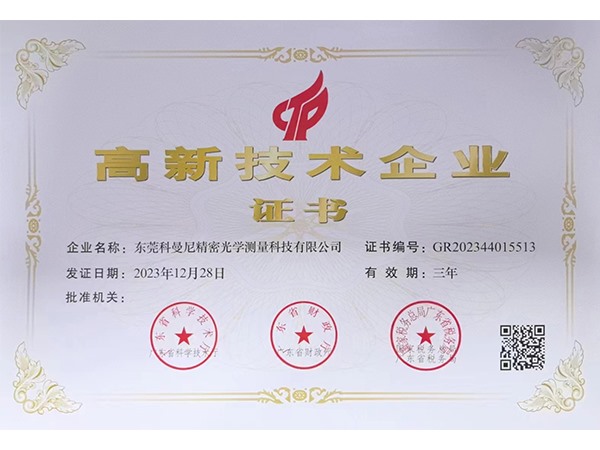 高新技術企業(yè)證書